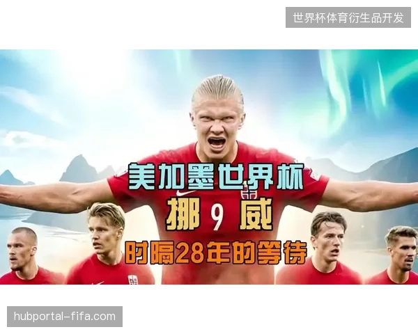 哈兰德俱乐部进球效率惊人，挪威队如何围绕其制定战术成世界杯看点