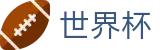 2026世界杯竞猜中心(FIFA World Cup)赛事数据中心